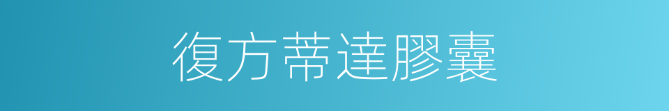 復方蒂達膠囊的同義詞