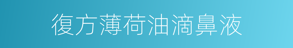 復方薄荷油滴鼻液的同義詞