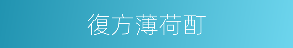 復方薄荷酊的同義詞