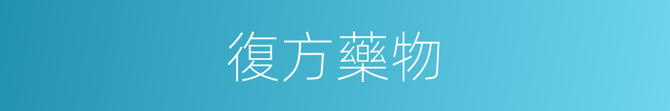 復方藥物的同義詞