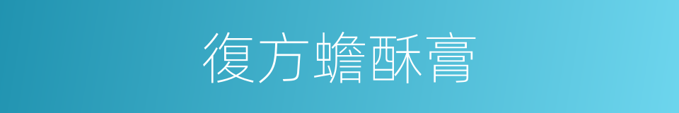 復方蟾酥膏的同義詞