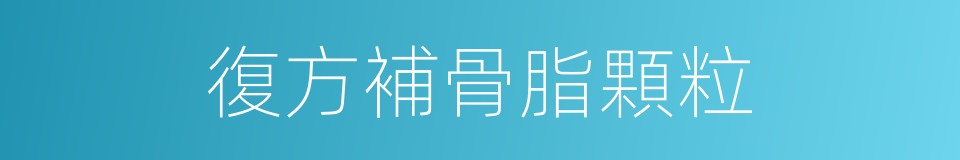 復方補骨脂顆粒的同義詞