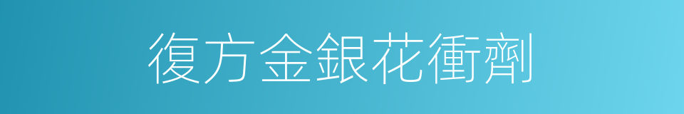 復方金銀花衝劑的同義詞