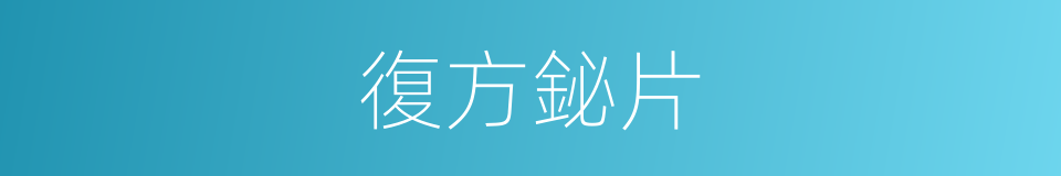 復方鉍片的同義詞