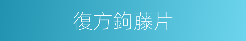 復方鉤藤片的同義詞