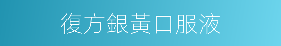復方銀黃口服液的同義詞