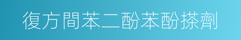 復方間苯二酚苯酚搽劑的同義詞