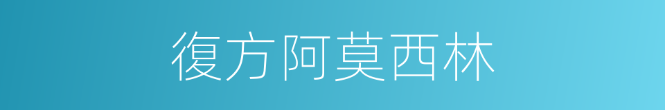 復方阿莫西林的同義詞