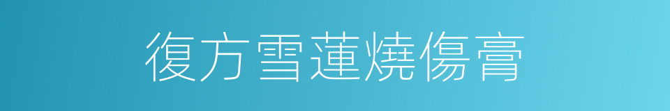復方雪蓮燒傷膏的同義詞