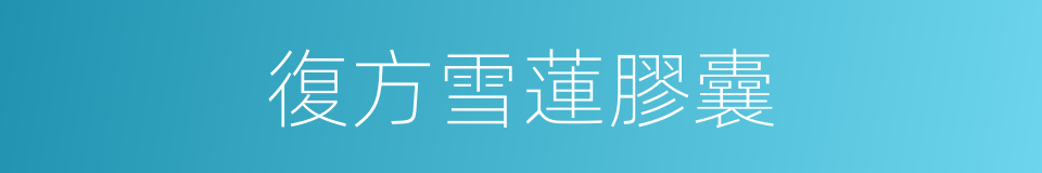 復方雪蓮膠囊的同義詞