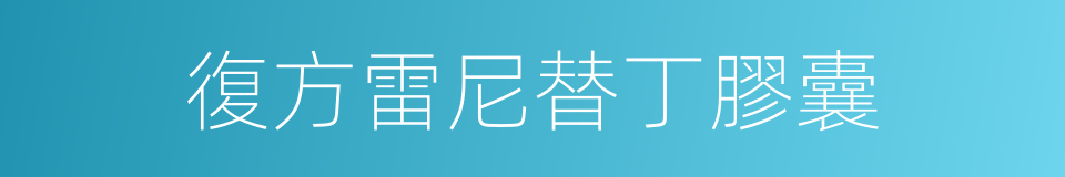 復方雷尼替丁膠囊的同義詞