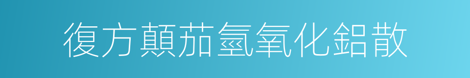 復方顛茄氫氧化鋁散的同義詞