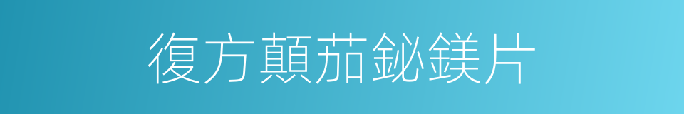 復方顛茄鉍鎂片的同義詞