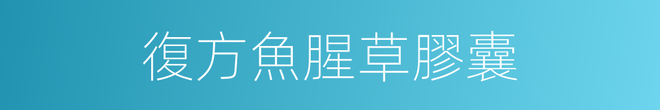 復方魚腥草膠囊的同義詞
