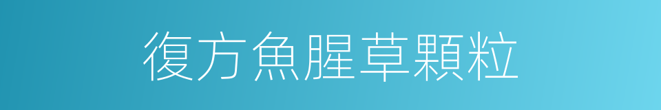 復方魚腥草顆粒的同義詞
