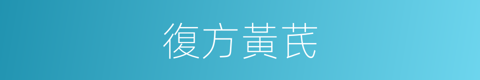 復方黃芪的同義詞