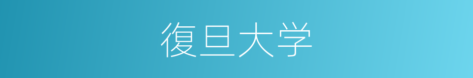復旦大学的意思
