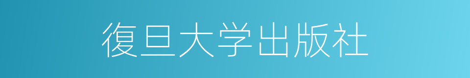 復旦大学出版社的同義詞