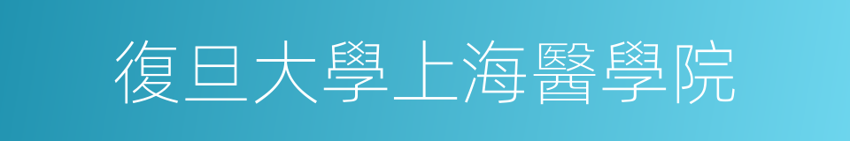 復旦大學上海醫學院的同義詞
