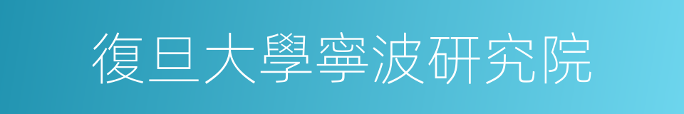 復旦大學寧波研究院的同義詞