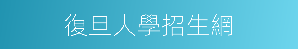 復旦大學招生網的同義詞