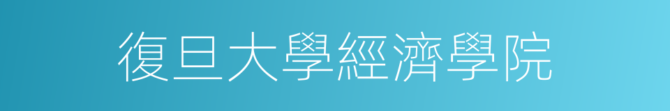 復旦大學經濟學院的同義詞