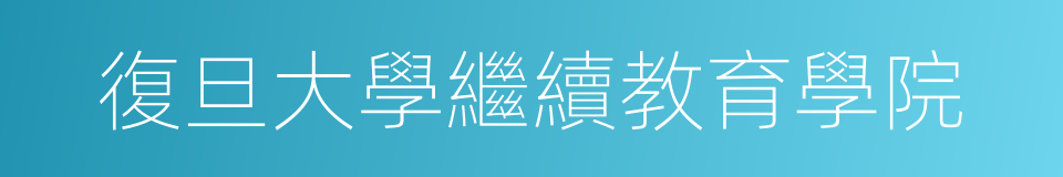 復旦大學繼續教育學院的同義詞