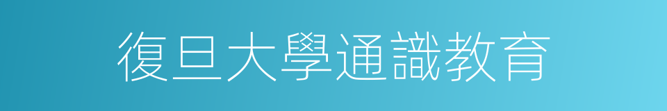 復旦大學通識教育的同義詞
