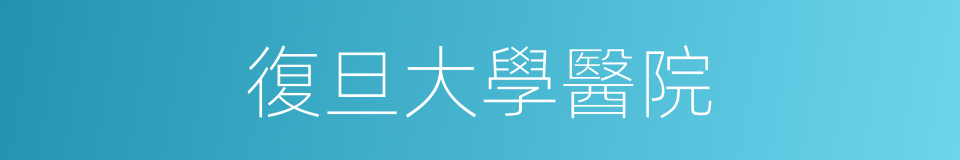 復旦大學醫院的同義詞