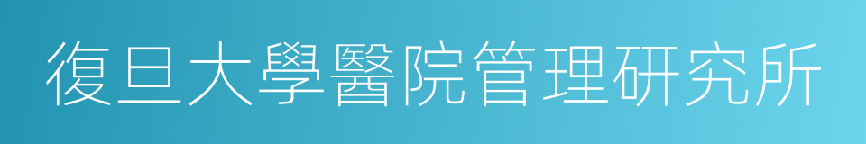 復旦大學醫院管理研究所的同義詞