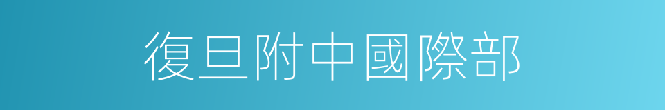 復旦附中國際部的同義詞