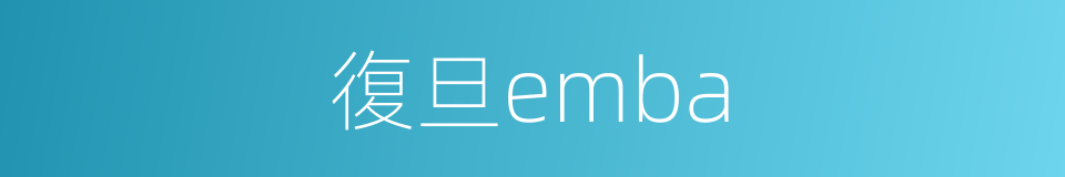 復旦emba的同義詞