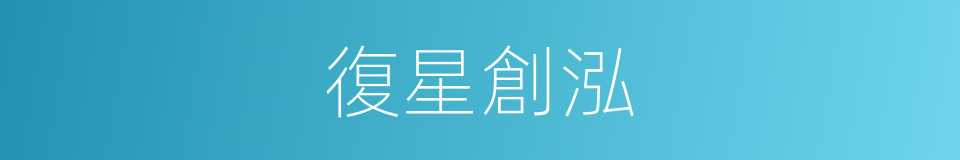 復星創泓的同義詞