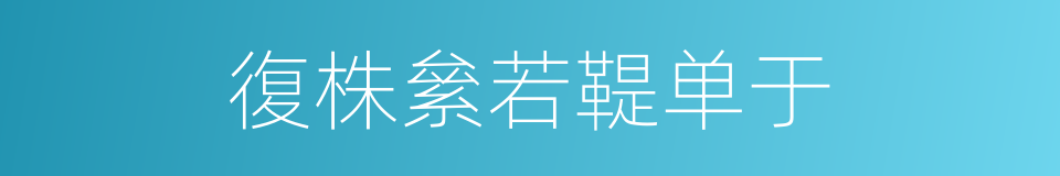 復株絫若鞮单于的同義詞