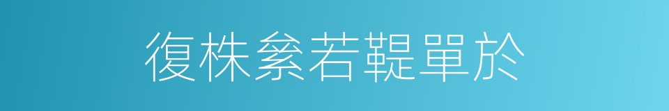復株絫若鞮單於的同義詞