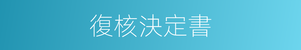 復核決定書的同義詞