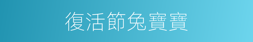 復活節兔寶寶的同義詞