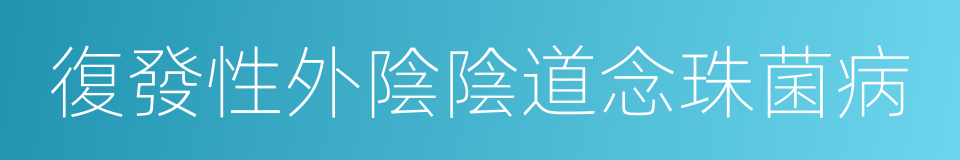 復發性外陰陰道念珠菌病的同義詞