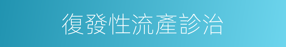 復發性流產診治的同義詞