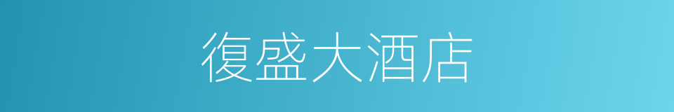 復盛大酒店的同義詞