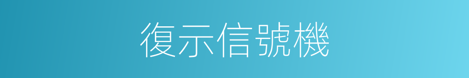 復示信號機的同義詞