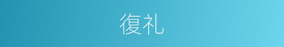 復礼的意思