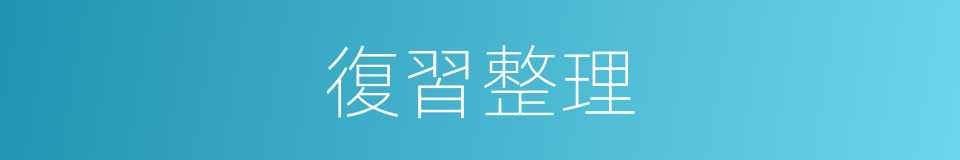 復習整理的同義詞