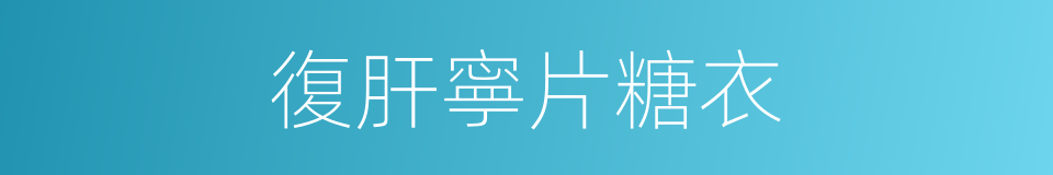 復肝寧片糖衣的同義詞