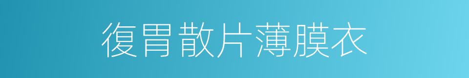 復胃散片薄膜衣的同義詞