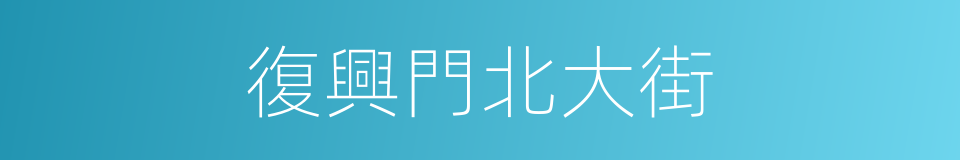 復興門北大街的同義詞
