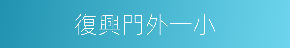 復興門外一小的同義詞