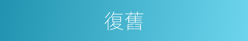 復舊的意思