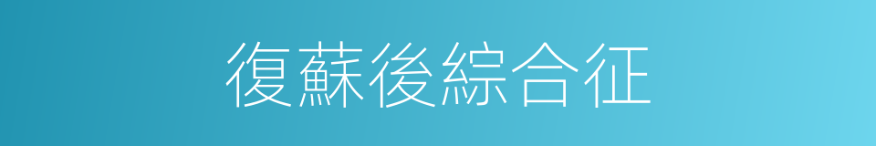 復蘇後綜合征的同義詞