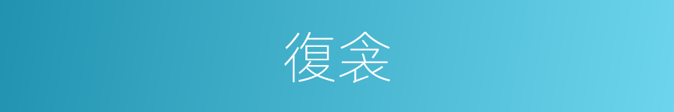 復衾的意思